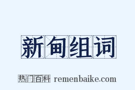 新甸组词是什么意思的图片